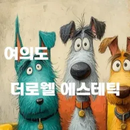 🌸 여의도 더로웰 에스테틱 – 프리미엄 힐링의 정석