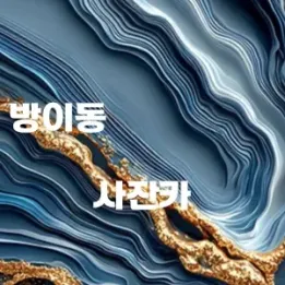 🌿 방이동 사잔카 – 림프 순환으로 가볍게, 마음까지 힐링”
