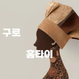 🏠 구로동 홈타이 – 피로가 쌓일수록 필요한 집 안의 쉼터