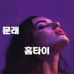 🛏️ 문래동 홈타이 – 일상의 피로를 덜어주는 나만의 비밀 루틴