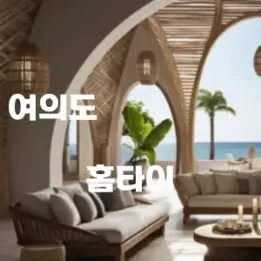 💼 여의도동 홈타이 – 빌딩숲 속 당신만의 프라이빗 힐링