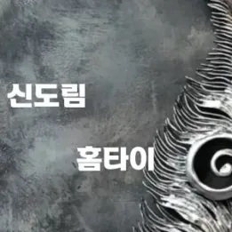 🏡 신도림동 홈타이 – 집에서 시작하는 컨디션 회복 루틴