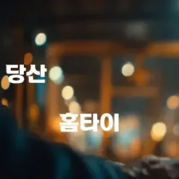 🧖‍♂️ 당산동 홈타이 – 문밖 한 발자국도 나가지 않고 누리는 회복