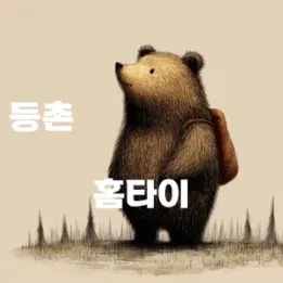 🧖‍♀️ 등촌동 홈타이: 조용한 당신만의 공간, 힐링을 채워드립니다