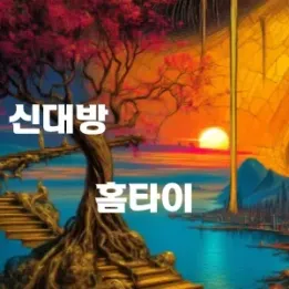 🛏️ 신대방동 홈타이: 프라이빗 힐링의 새로운 기준