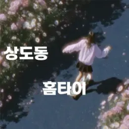🏡 상도동 홈타이, 전문가가 전하는 정통 테라피
