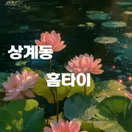 🌃 상계동 홈타이, 오늘 하루 피로를 가장 조용히 푸는 방법