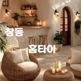 🌙 창동 홈타이, 피로를 녹이는 조용한 힐링의 시간
