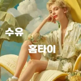 💆‍♀️ 수유동 홈타이 – 프라이빗하게 즐기는 출장 힐링 테라피