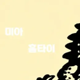 💆 미아동 홈타이 – 1인 전용 힐링, 지금 집에서 시작하세요