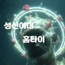 💆 성신여대 홈타이 – 캠퍼스 근처의 조용한 힐링존