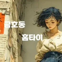 💆 금호동 홈타이 – 집에서 받는 정통 감성 힐링