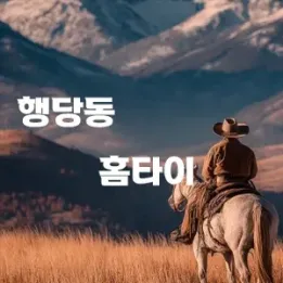 행당동 홈타이 – 오늘의 피로를 녹이는 집앞 힐링 공간