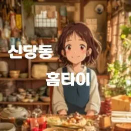 🛌 신당동 홈타이 | 바쁜 하루의 쉼표, 지금 내 공간에서 시작됩니다