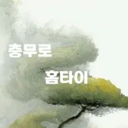 🛌 충무로 홈타이 | 피로가 녹는 공간 없는 힐링의 기술