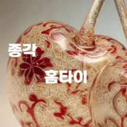 🌟 종각 홈타이 | 프라이빗 힐링의 진수