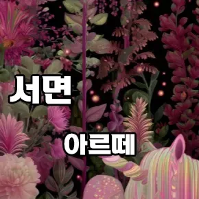 서면 아르떼