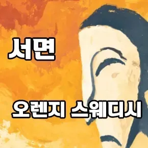 서면 오렌지