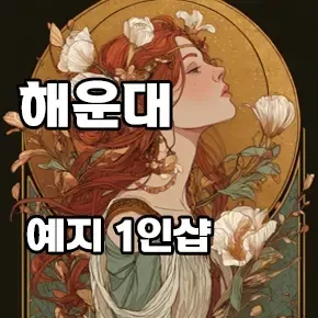 해운대1인샵